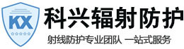 天祝科兴射线防护工程有限公司